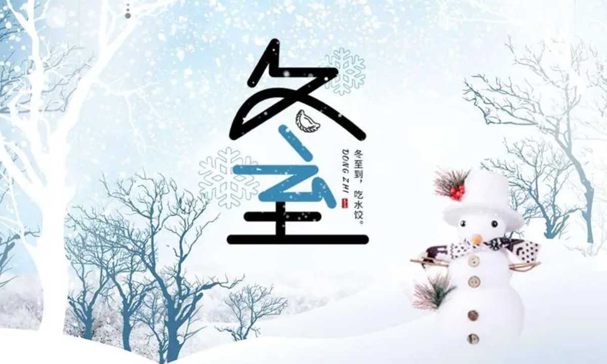 歲月悠悠，冬至又至。
