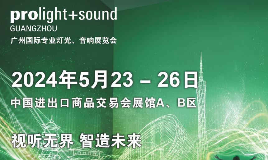 第二十二屆廣州國(guó)際專(zhuān)業(yè)燈光、音響展覽會(huì)將于2024年5月23-26日舉辦！
